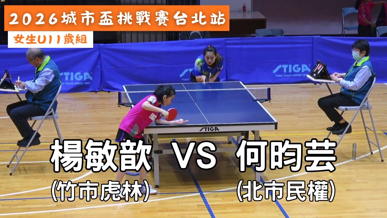 【2026城市盃挑戰賽台北站】女生U11歲組68場次 楊敏歆(竹市虎林) vs 何昀芸(北市民權) #20260227