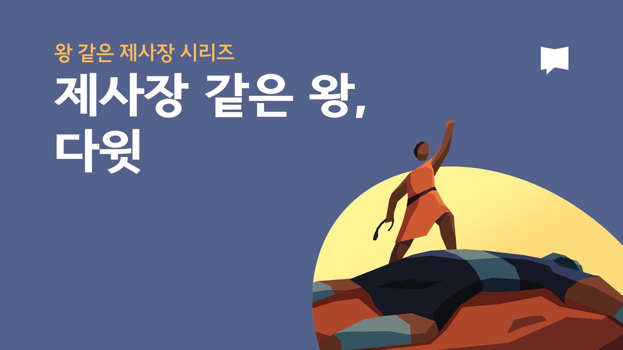 제사장 같은 왕, 다윗 David the Priestly King