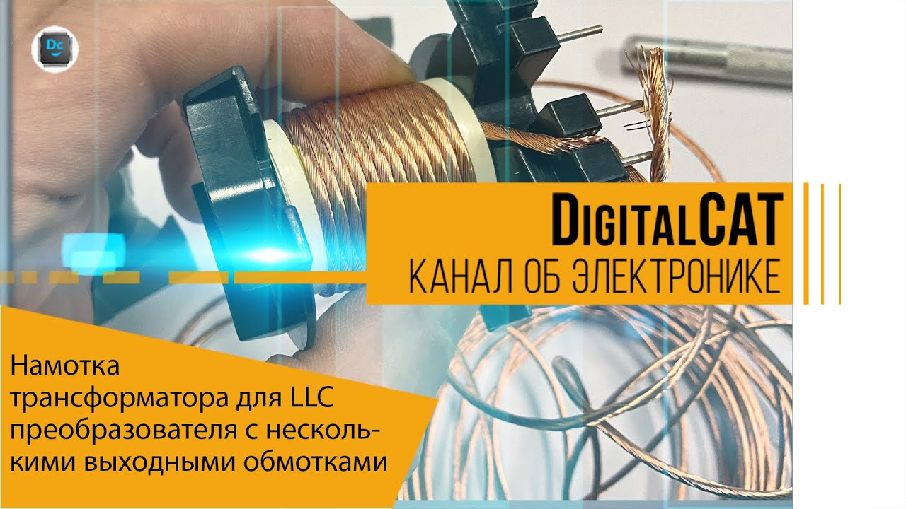 Намотка трансформатора для LLC преобразователя с несколькими обмотками с отводами от середины
