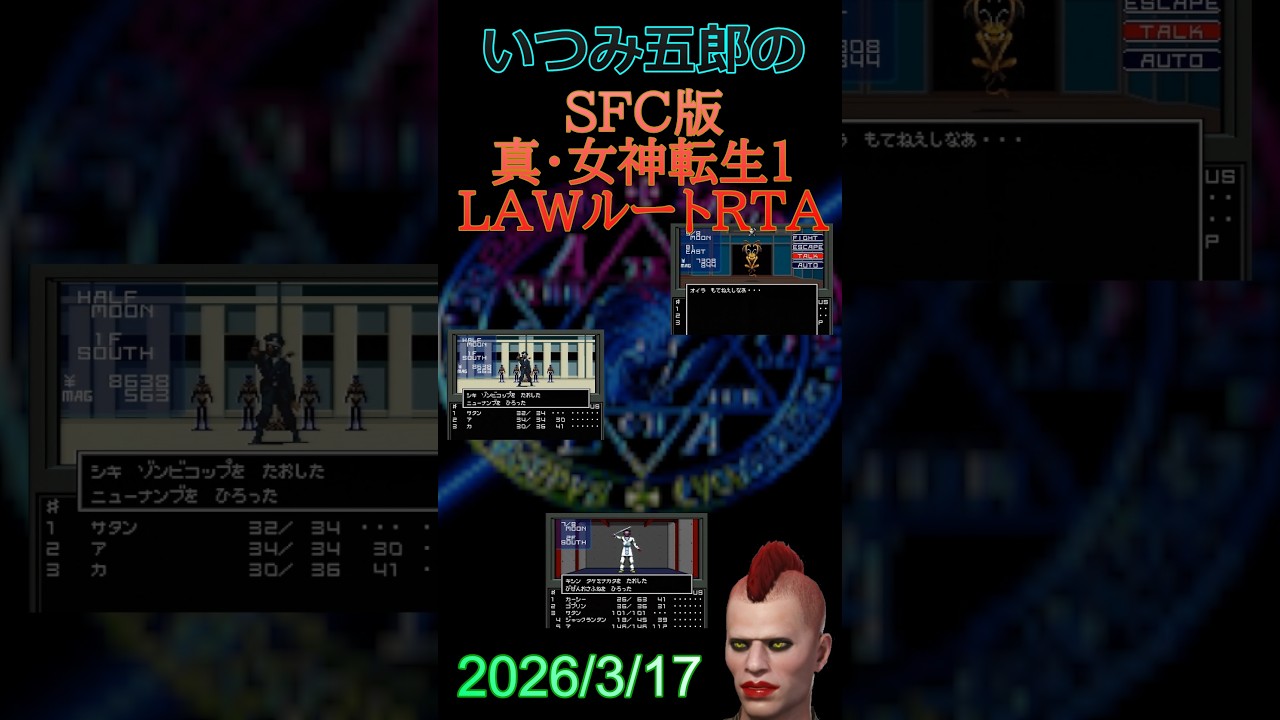 【SFC版真女神転生1】LAWルートRTA  自己ベスト狙い（通称：水浴びを拝む会）（2026/3/17)