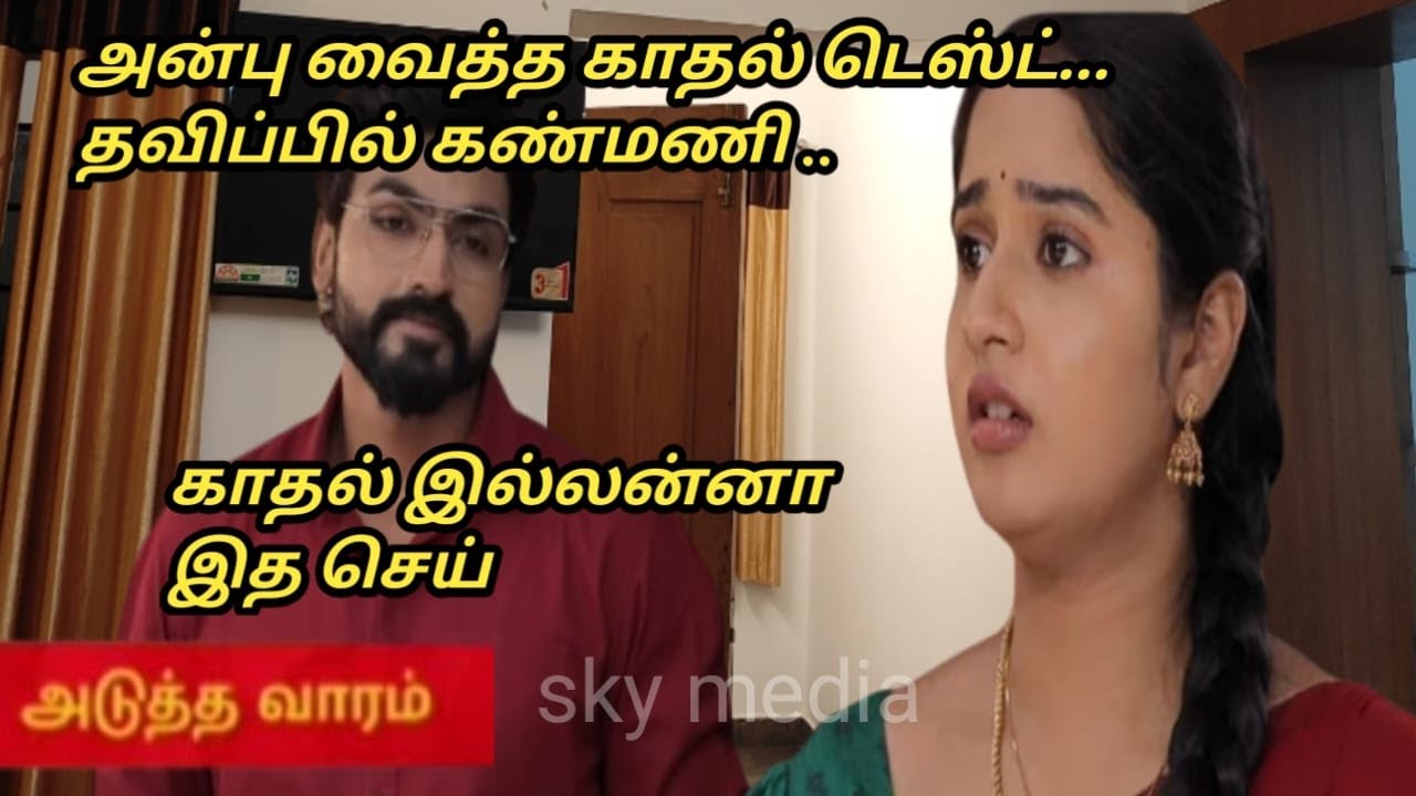 Kanmani anbudan 17th to 23rd January 2026/review