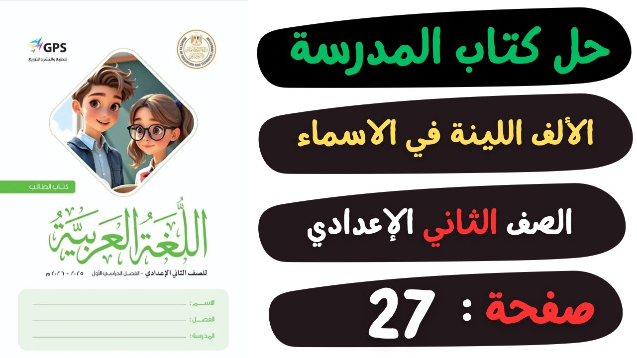 حل كتاب المدرسة صفحة 27 الألف اللينة في الأسماء | لغة عربية | الصف الثاني الاعدادي