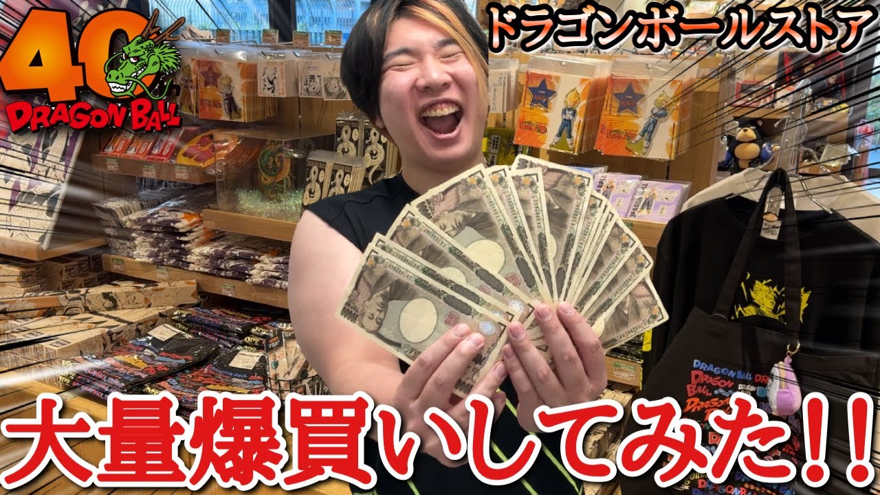 40周年ドラゴンボールストアのオープン日にお金を気にせず大量爆買いしてみたwww鳥山明先生の原作グッズのみ販売の最強ショップだった【ドラゴンボール 40th限定ストア購入】