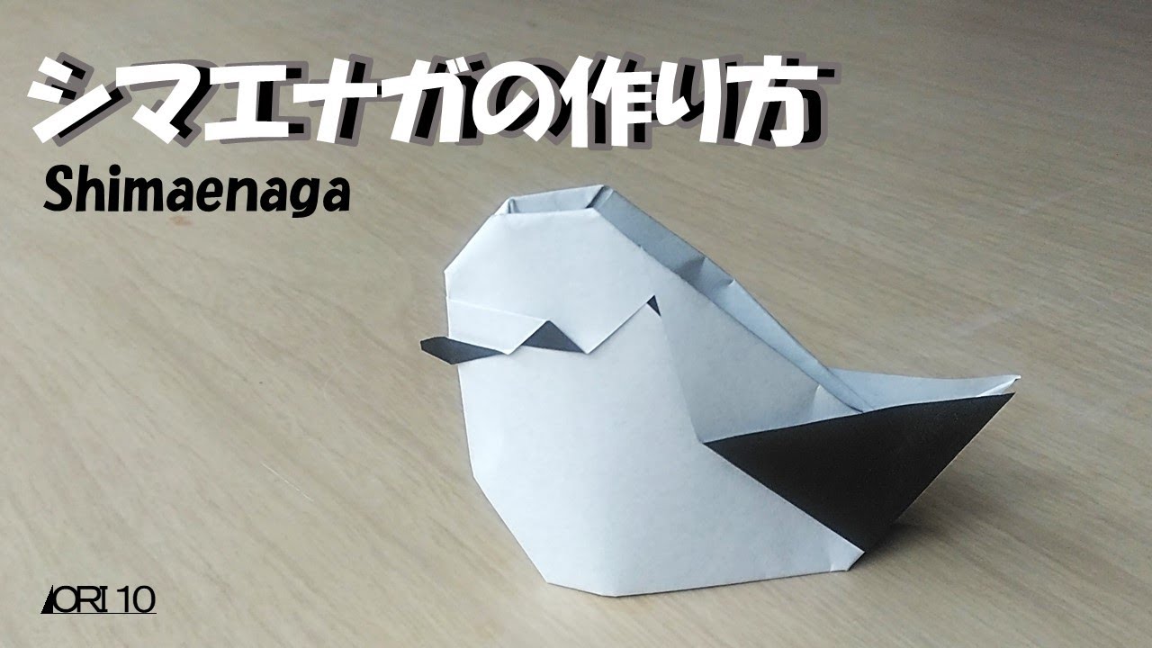 【折り紙】動物 シマエナガ Shimaenaga
