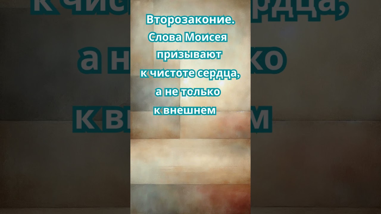 Второзаконие || Библейские Закладки