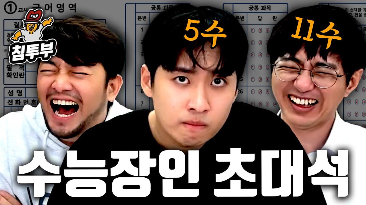 도합 16수 미미미누 & 케인에게 듣는 수능 이야기