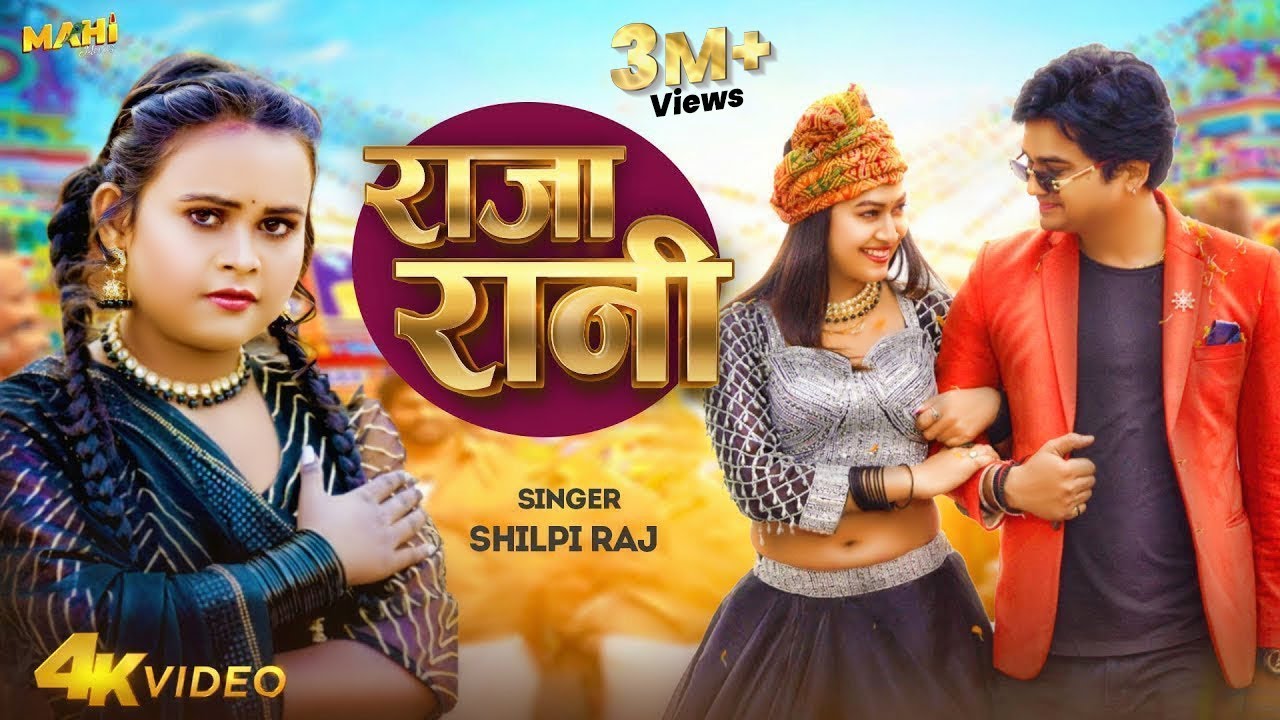 #Video | राजा रानी | #Shilpi Raj | Raja Rani | Feat-#SapnaChauhan, Aditya Giri | Bhojpuri Song 2025