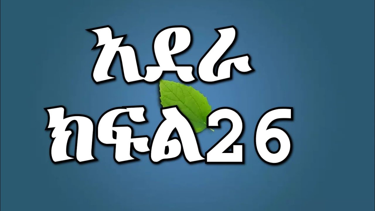 አደራ ክፍል 26 ብሌን ሰላምን ለፓሊስ ጠቁማ አሳሰረቻት😭💔 አልማዝ መጣች 💔😭
