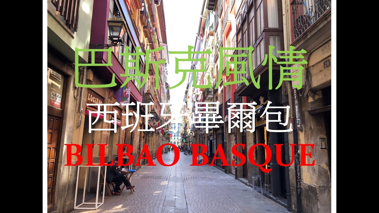 西班牙巴斯克風情～漫遊畢爾包 Wandering Through Bilbao Basque Country Spain