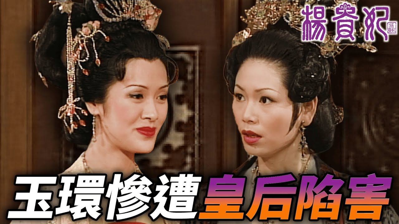 剛回到皇宮裡的玉環，就遭到了皇后的污名指控？！｜楊貴妃｜向海嵐｜江華｜曾偉權｜吳美珩｜郭少芸｜阮兆祥｜港劇精華
