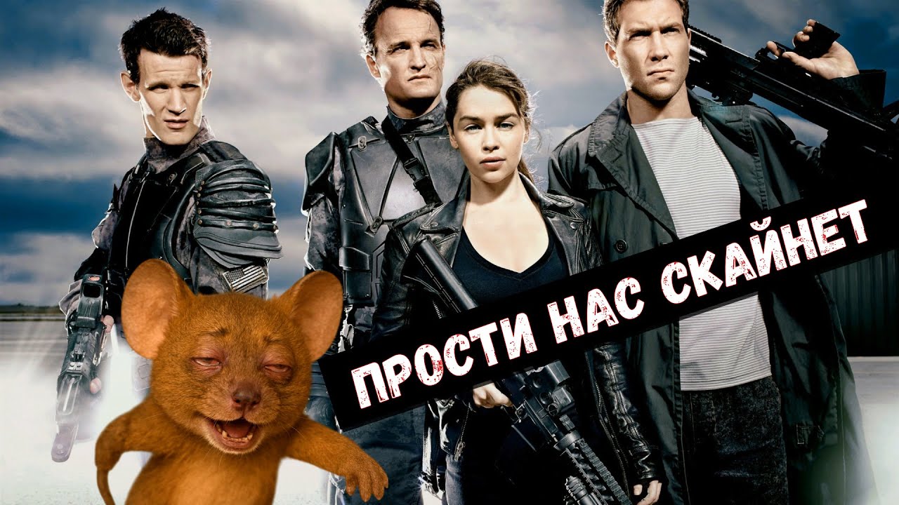 Терминатор Генезис. Да будет бред.