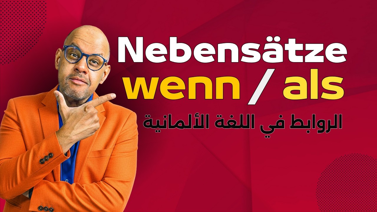 029 - A2 - Nebensätze (wenn als) الروابط في اللغة الألمانية