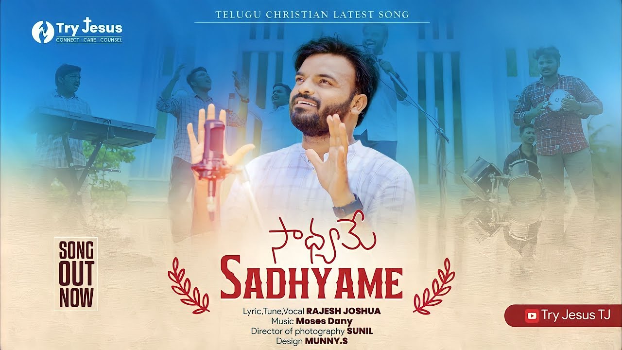 సాధ్యమే / Telugu Christian Song / Rajesh Joshua songs /Sadhyame/ Jesus songs / Christian songs