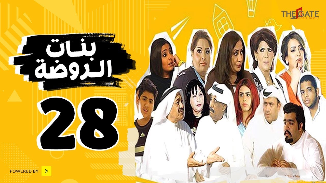 مسلسل بنات الروضة HD | الحلقة الثامنة والعشرون - Banat Alrawda Serises Episode 28