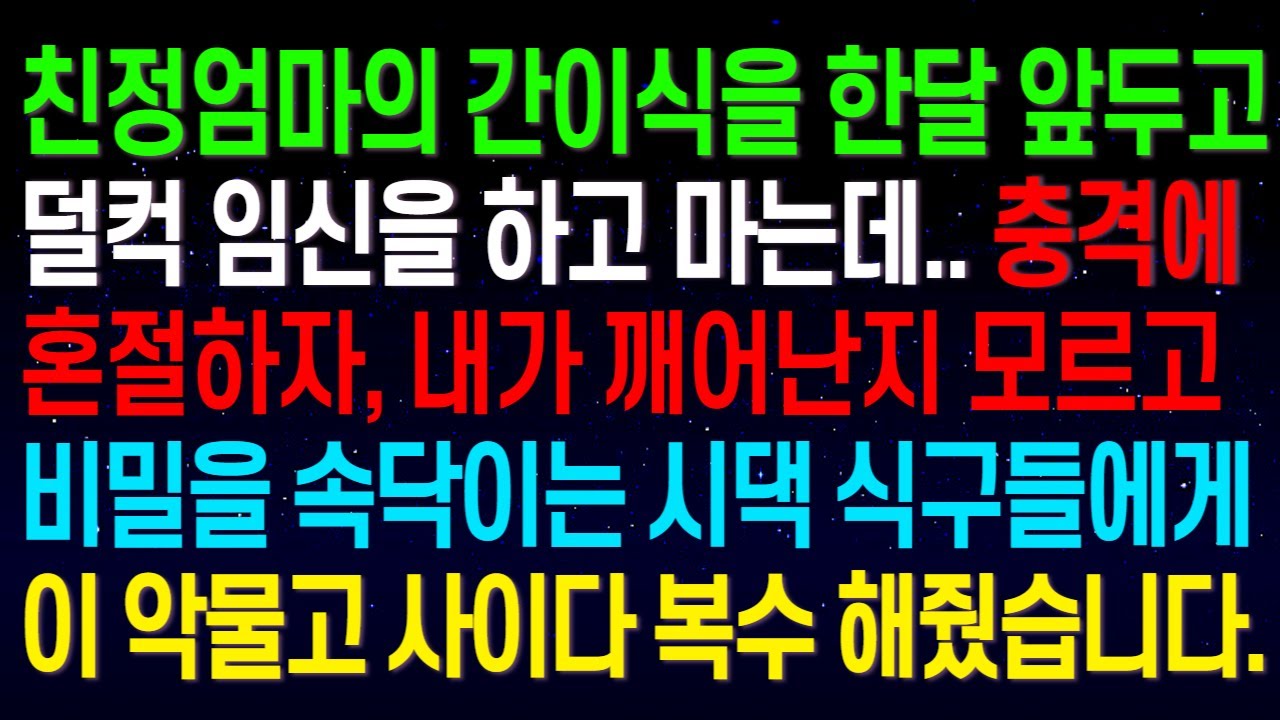 (실화사연)친정엄마의 간이식을 한 달 앞두고 덜컥 임신을 하고 마는데.. 충격에 혼절하자, 내가 깨어난지 모르고 비밀을 속닥이는 시댁 식구들에게 이 악물고 사이다 복수 해줬습니다.