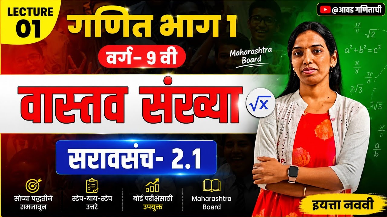 सरावसंच 2.1 सोप्या भाषेत | वास्तव संख्या | 9 वी गणित भाग 1 | प्रकरण 2