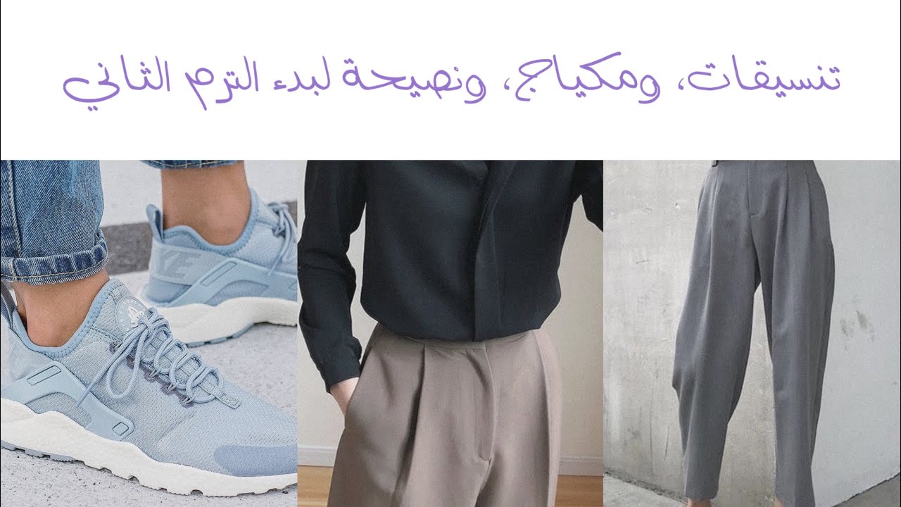 تنسيقات للجامعة | مكياج صباحي للجامعة | نصائح للمستجدات 💖 أساسيات حقيبة الجامعة |💓