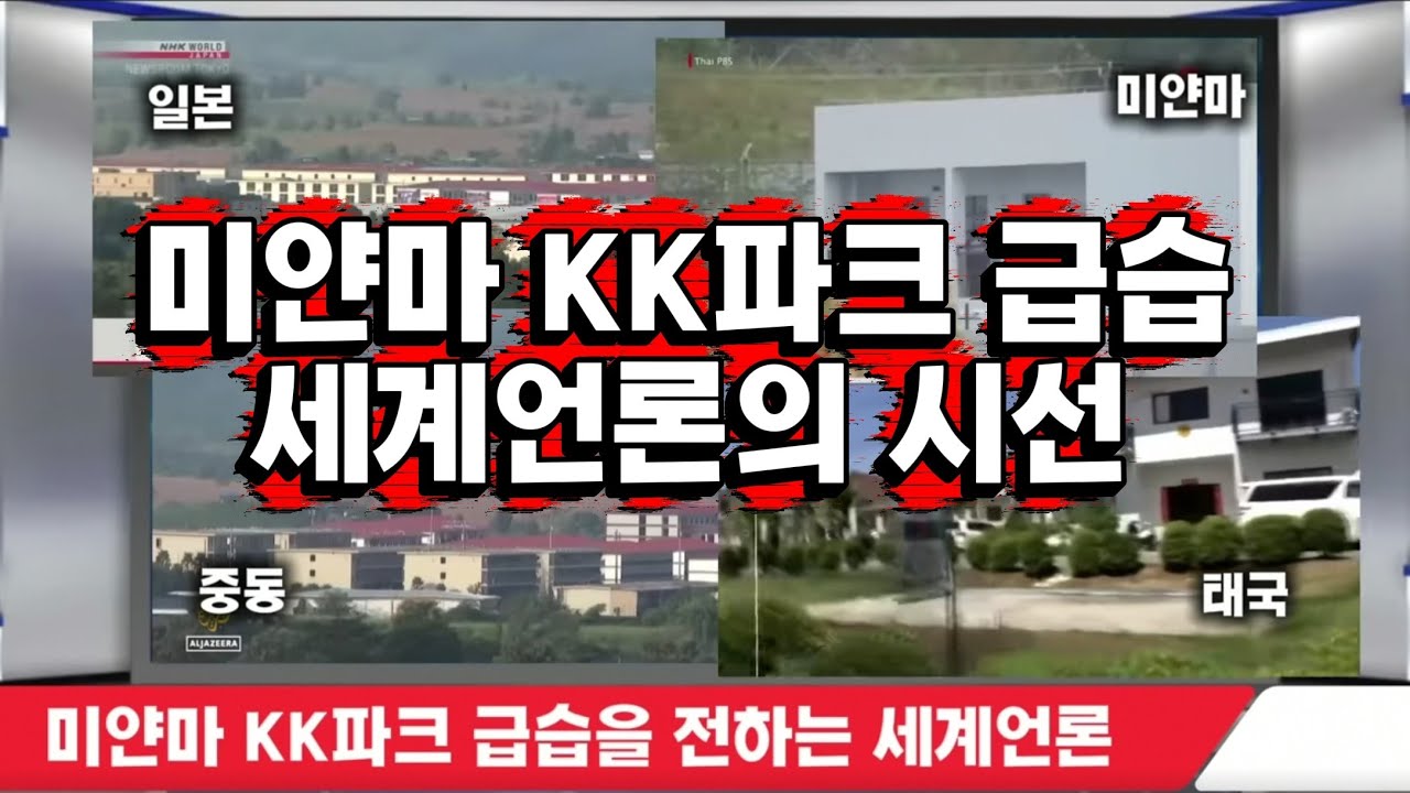 미얀마의 온라인 사기 센터 KK파크를 급습한 사건을 다루는 세계 언론의 시선