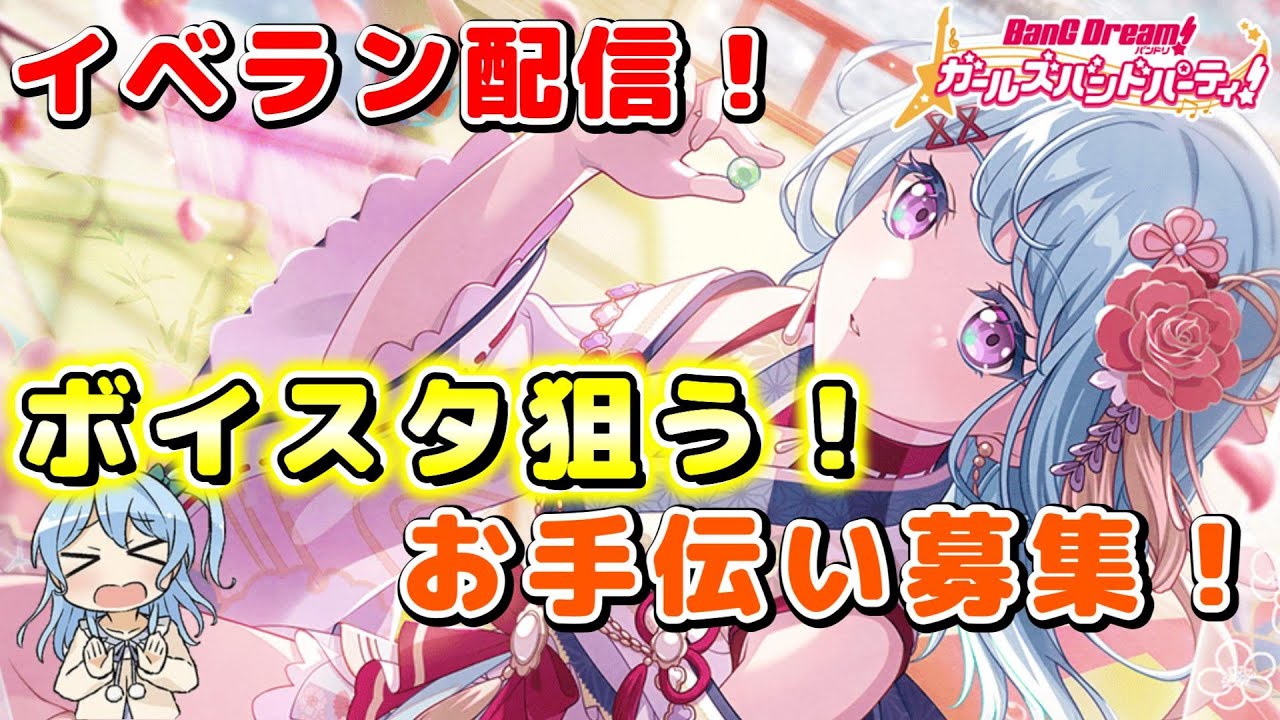 【ガルパ】ボイスタ狙いでイベラン配信！参加でお手伝い求む～！！【バンドリ　初見さん歓迎】