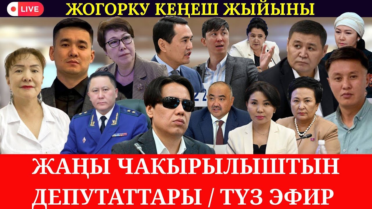 ЖОГОРКУ КЕҢЕШ ЖЫЙЫНЫ// ТҮЗ ЭФИРДЕ
