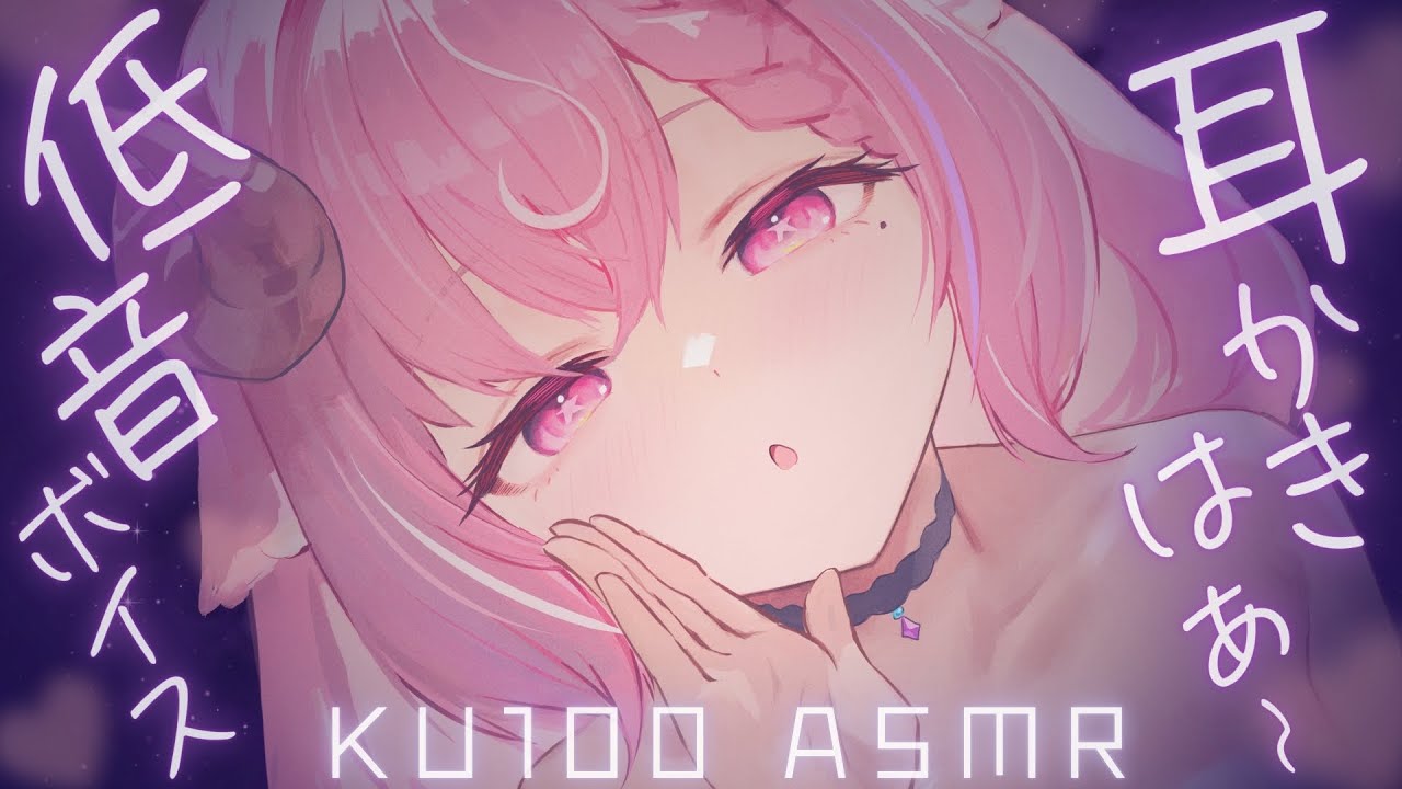 【 KU100 ASMR 】落ち着く低音ボイスお姉さんの寝かしつけ♡耳かき,耳ふ〜,ear cleaning,睡眠導入,triggers for deep sleep,高音質┊#羊娘めめ