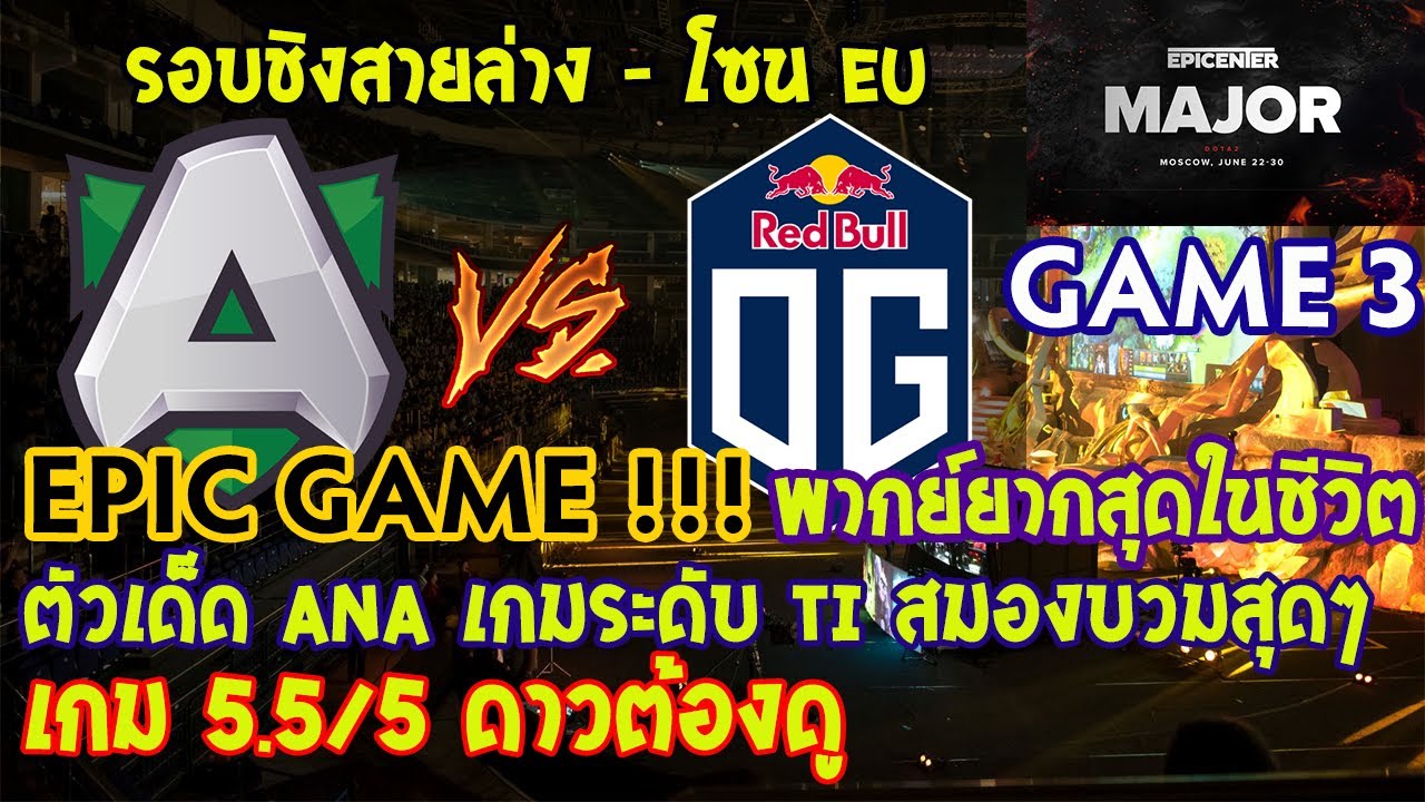 [Dota2] Alliance⚔️OG(Bo3) เกม3🏆EPICENTER Major 2019 | รอบคัดเลือก EU - รอบชิงสายล่าง EPIC GAME!!!