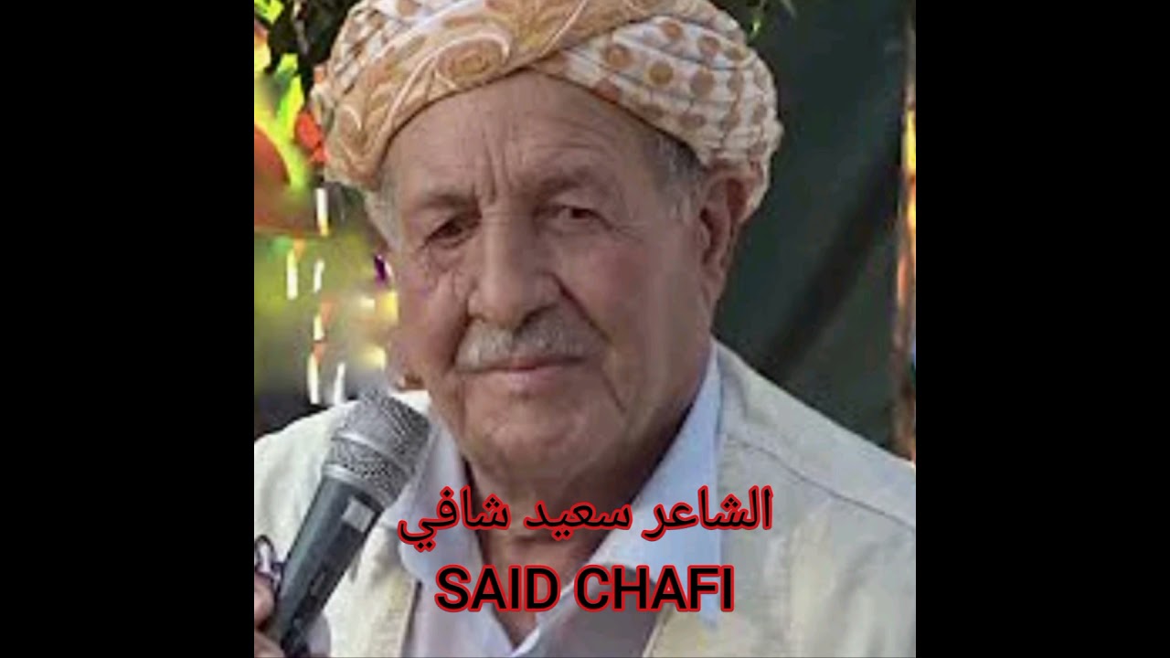 الشيخ الميلود الفيالاري في أغنية * يا السايلني * كاملة للمرحوم الشاعر عبدالقادر الخالدي المعسكري🇲🇦🇩🇿