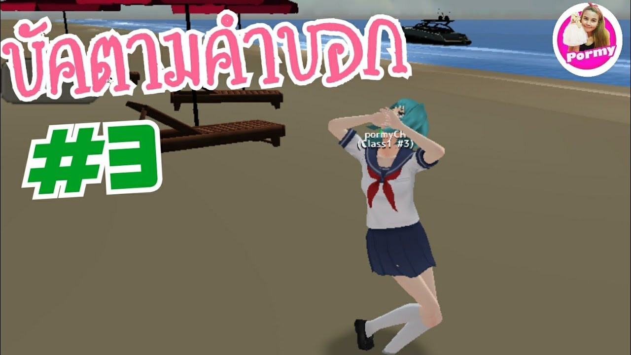 บัคตามคำบอกจากน้องๆ#3 School Girls Simulator | pormyCH พี่ปอ