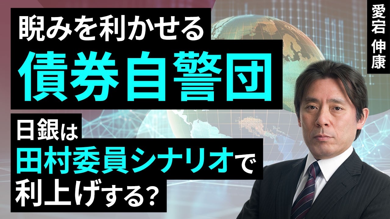 睨みを利かせる債券自警団、日銀は田村委員シナリオで利上げする？（愛宕 伸康）【楽天証券 トウシル】