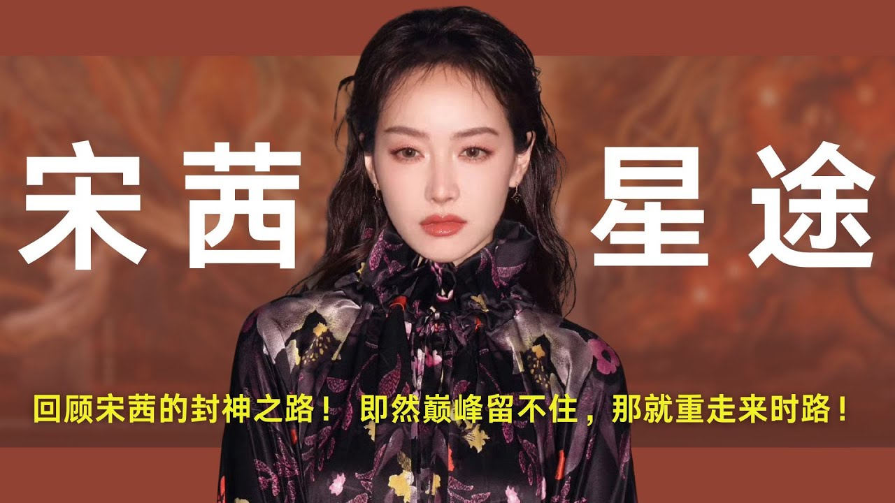 回顾宋茜的封神之路！ 即然巅峰留不住，那就重走来时路！#宋茜