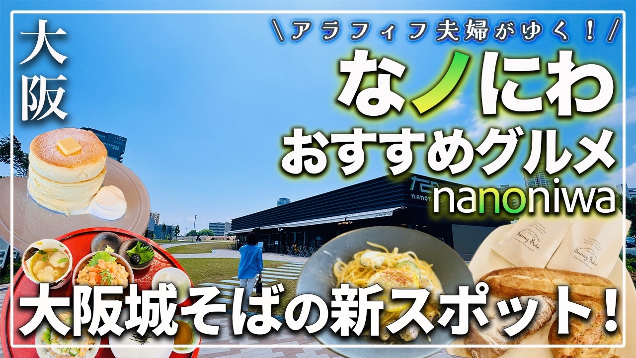 【大阪の新スポット！】なのにわグルメおすすめはこれ！大阪城のすぐそば｜食べるべき、話題の絶品グルメ