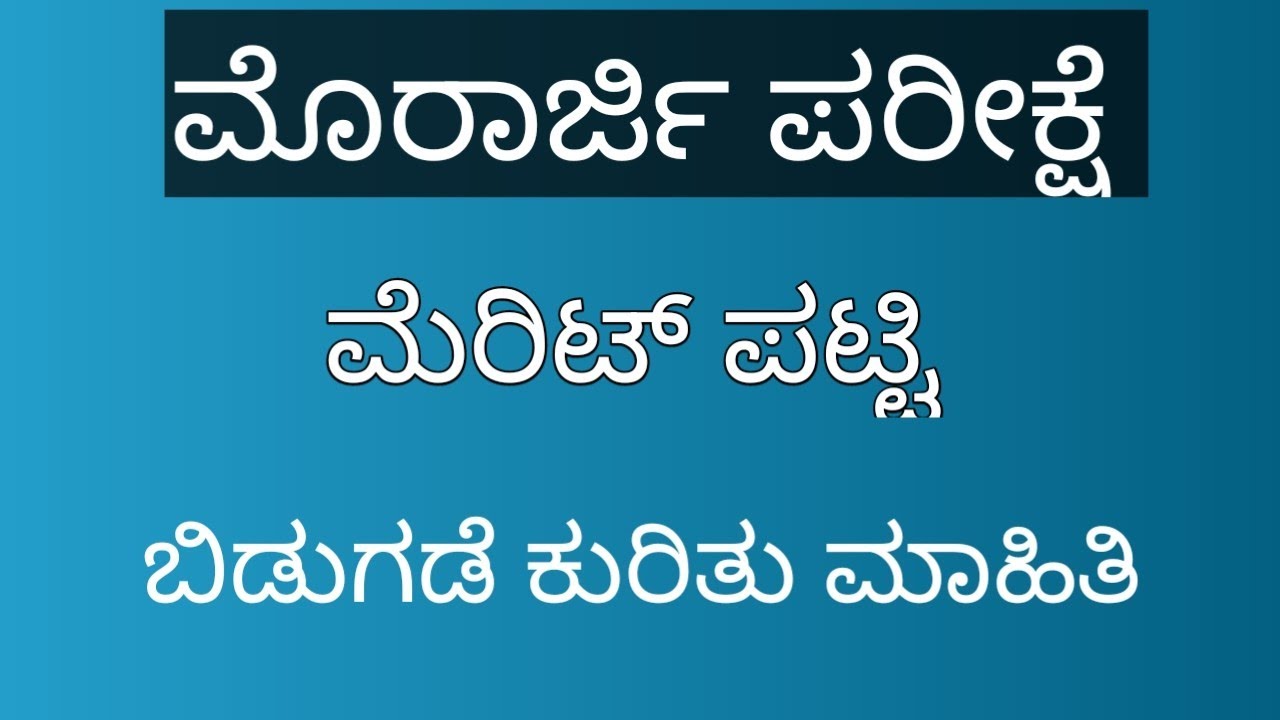 ಮೊರಾರ್ಜಿ ಮೆರಿಟ್ ಪಟ್ಟಿ ಬಿಡುಗಡೆ ಕುರಿತು ಮಾಹಿತಿ| ಮೊರಾರ್ಜಿ ಪರೀಕ್ಷೆಯ ಮೊದಲನೆ ರೌಂಡ್| Morarji Result 2026|