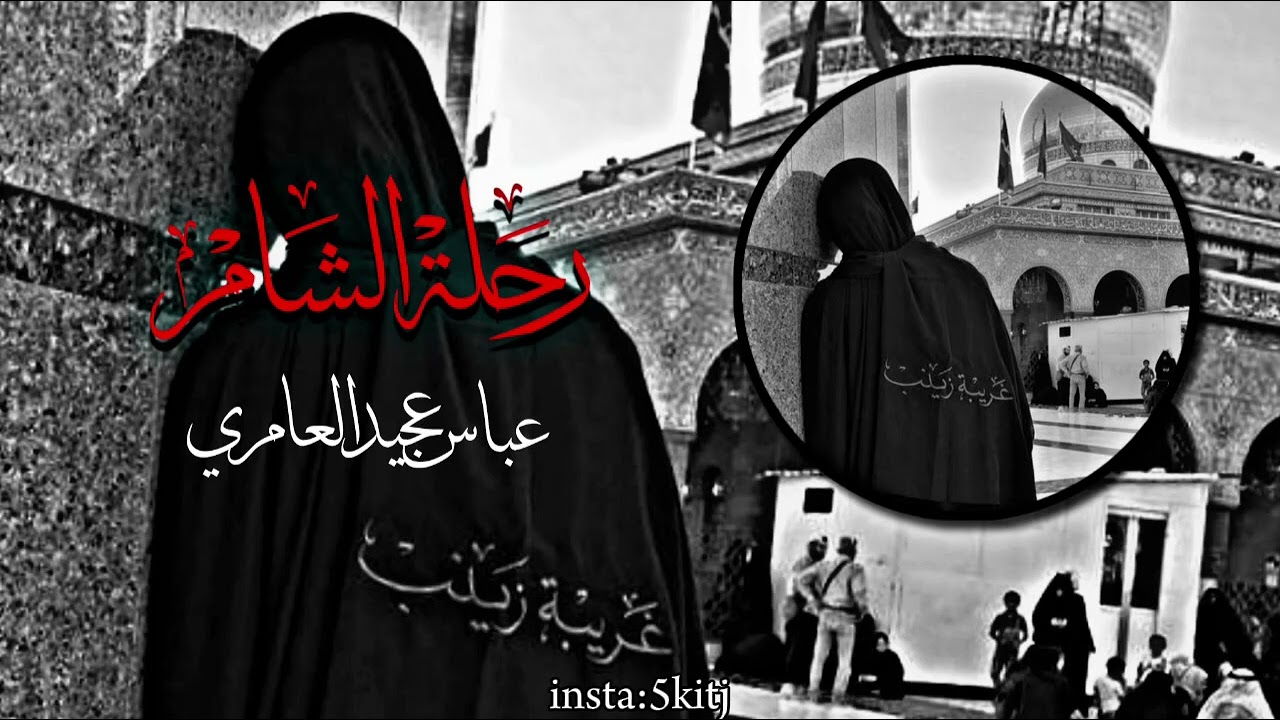 رحَـلـّة الشَـام | عَـبّاس عَجـيّد الـعَامـِري | بطيء