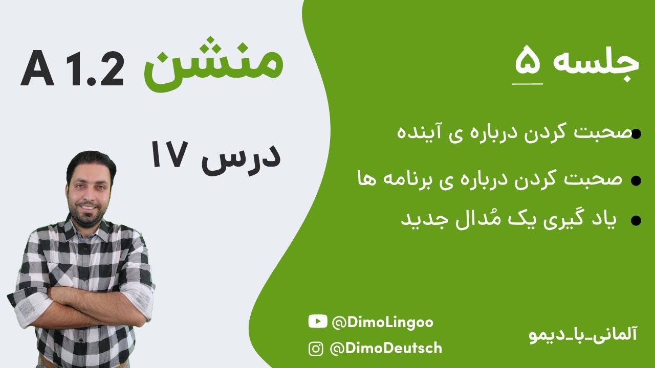 ۰۵ جلسه  - A1.2 - منشن آ ۱