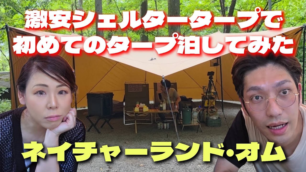 【ネイチャーランドオム】激安シェルタータープで初めてのタープ泊してみた❗❗