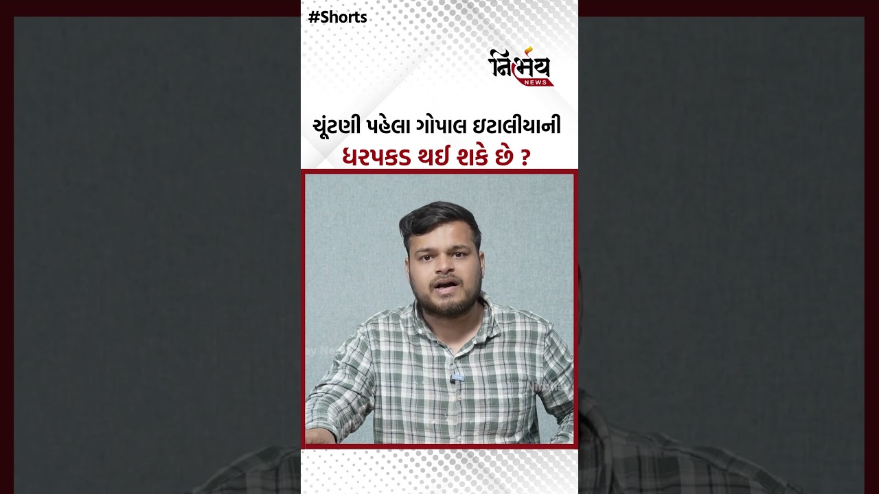 Gopal Italia : ચૂંટણી પહેલા ગોપાલ ઇટાલીયાની ધરપકડ થઈ શકે છે ? | Nirbhaynews