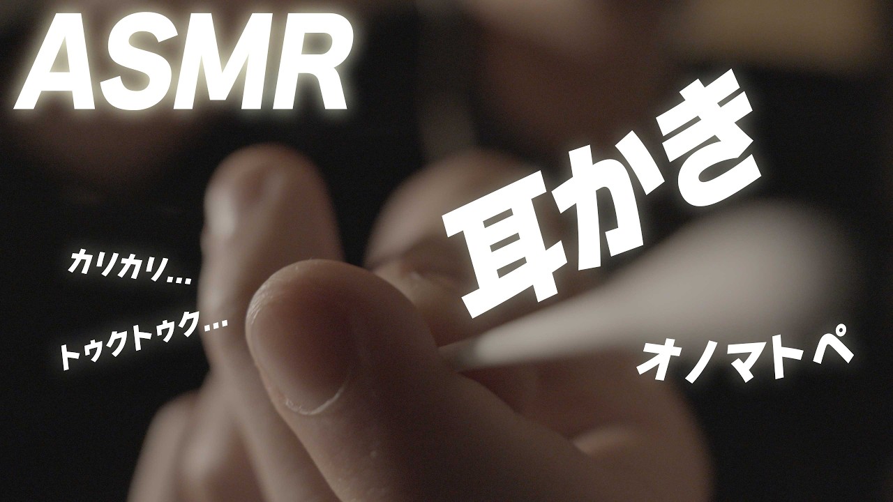 【ASMR】５分で寝落ちする。究極の耳かきオノマトペ