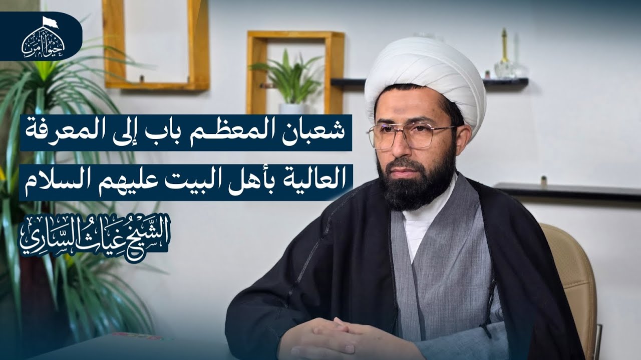 شعبان المعظم باب إلى المعرفة العالية بأهل البيت عليهم السلام | الشيخ غياث الساري 