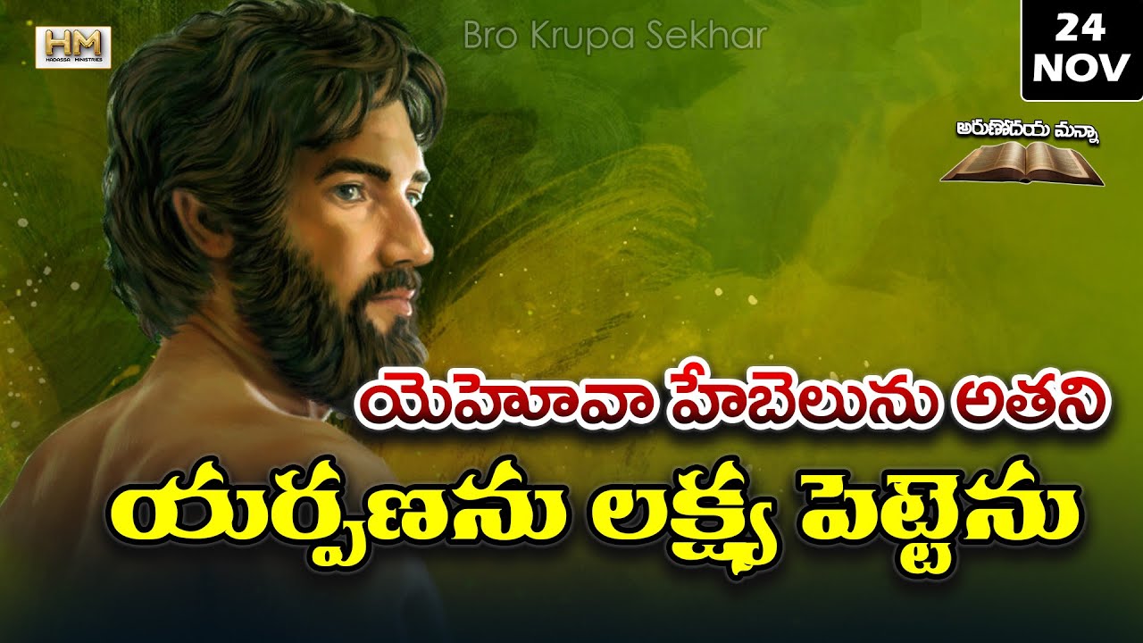 దేవుడు నీ అర్పణ లక్షపెడితే (అంగీకరిస్తే) | If God accepts your offering | అరుణోదయ మన్నా సీరీస్ 🌅