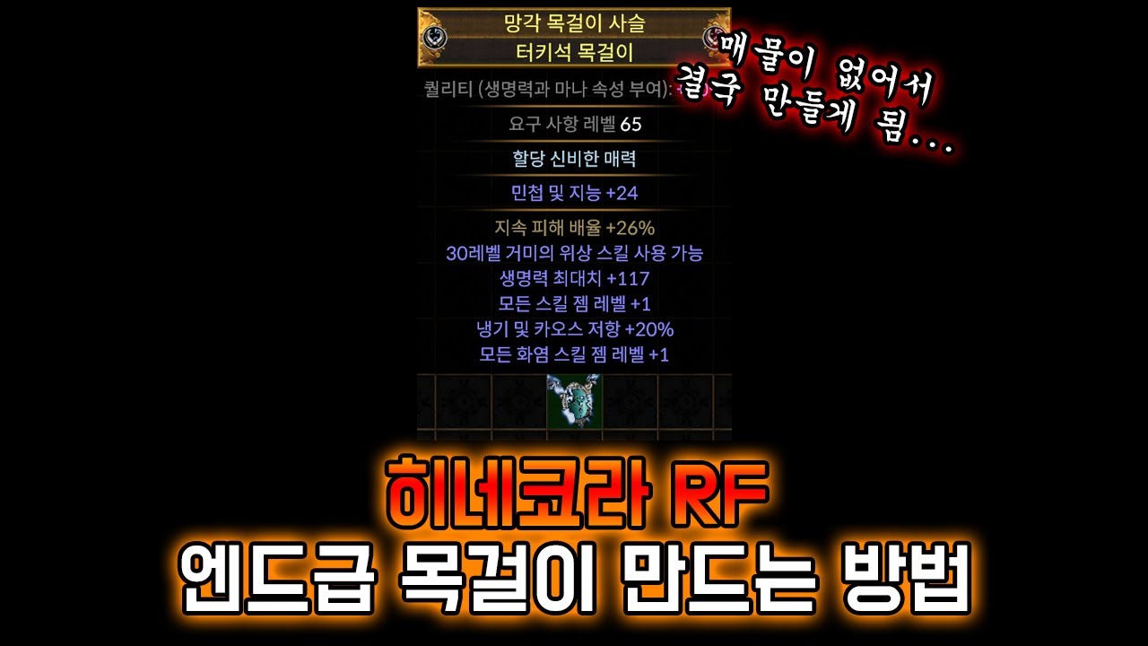 [3.27] 억까 대환장의 파티, 투별의 RF 목걸이 만드는 연대기