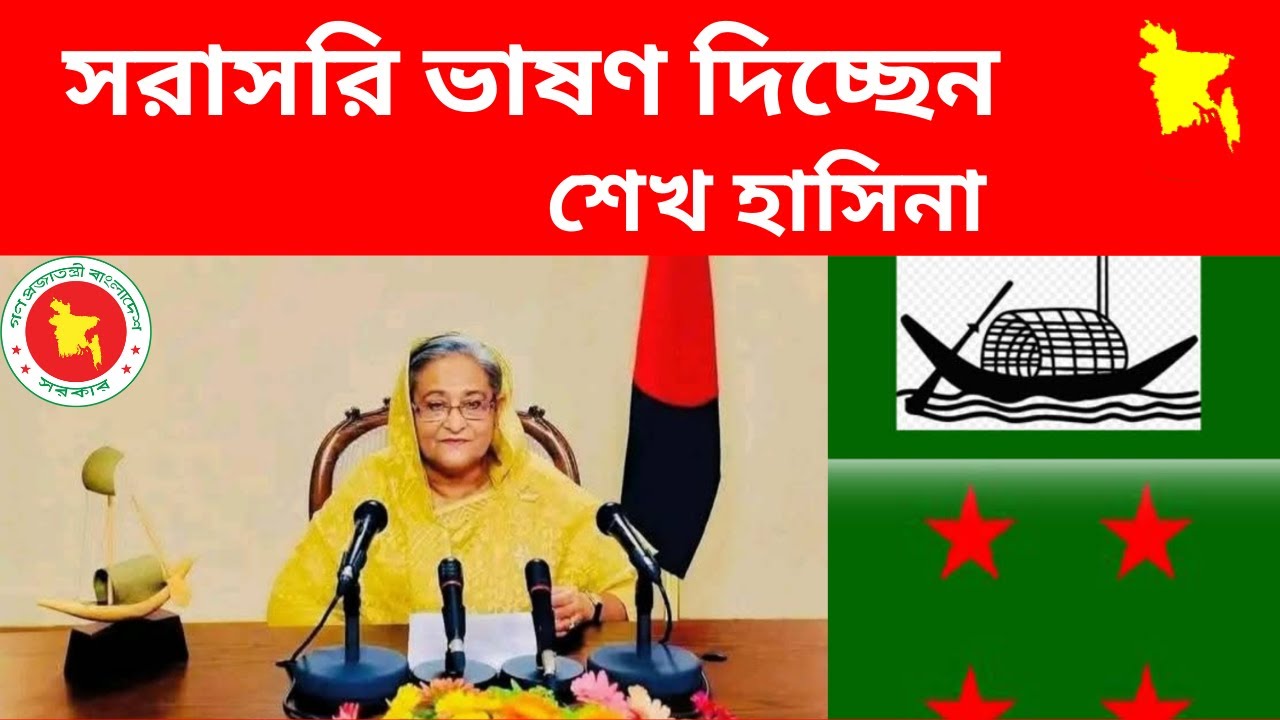|| সরাসরি ভাষণ দিচ্ছেন শেখ হাসিনা || Latest News ||