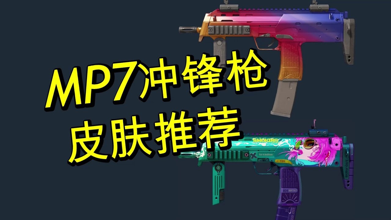 CS2皮肤盘点：18款MP7冲锋枪皮肤推荐+磨损值建议