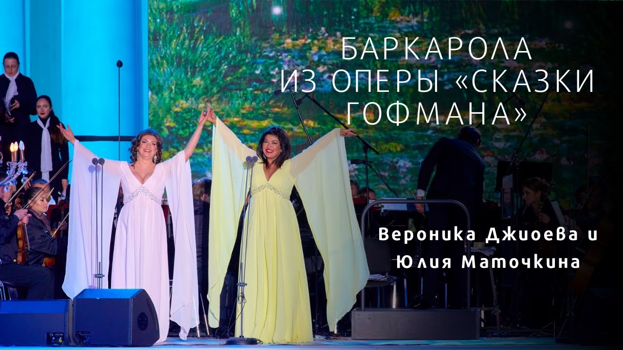 БАРКАРОЛА из оперы «Сказки Гофмана» Barcarolle from Tales of Hoffmann