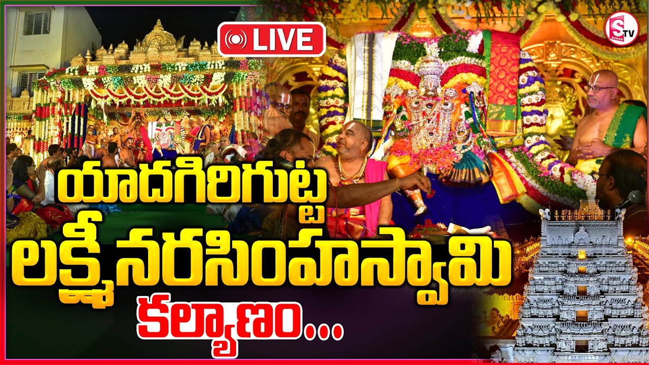 LIVE: శ్రీ లక్ష్మీనృసింహ స్వామి కల్యాణ మహోత్సవం | Yadagirigutta Sri Lakshmi Narasimha Swamy Kalyanam