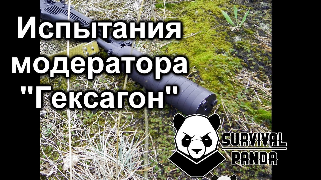 Испытания модератора звука 