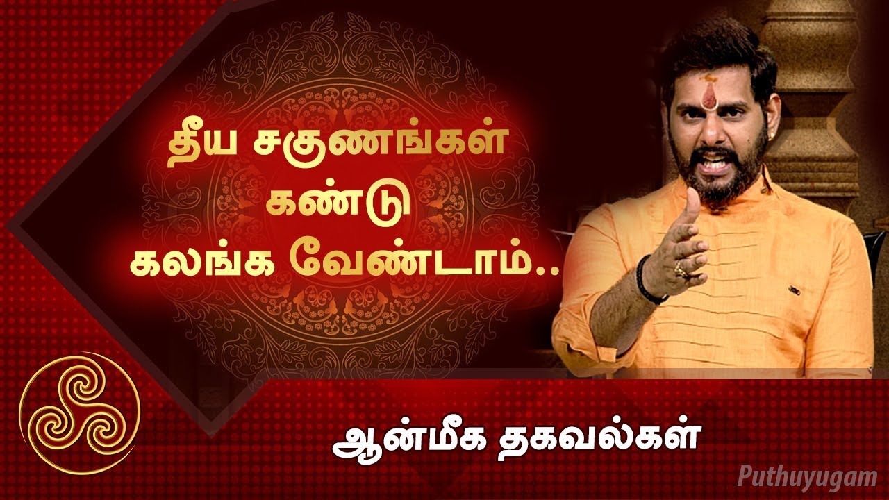 தீய சகுணங்கள் கண்டு கலங்க வேண்டாம்.. | ஆன்மீக தகவல்கள்