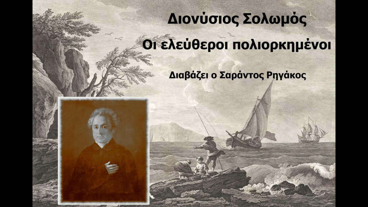Διονύσιος Σολωμός - Οι ελεύθεροι πολιορκημένοι | Ποίημα | | Ηχητικό βιβλίο | Audio book