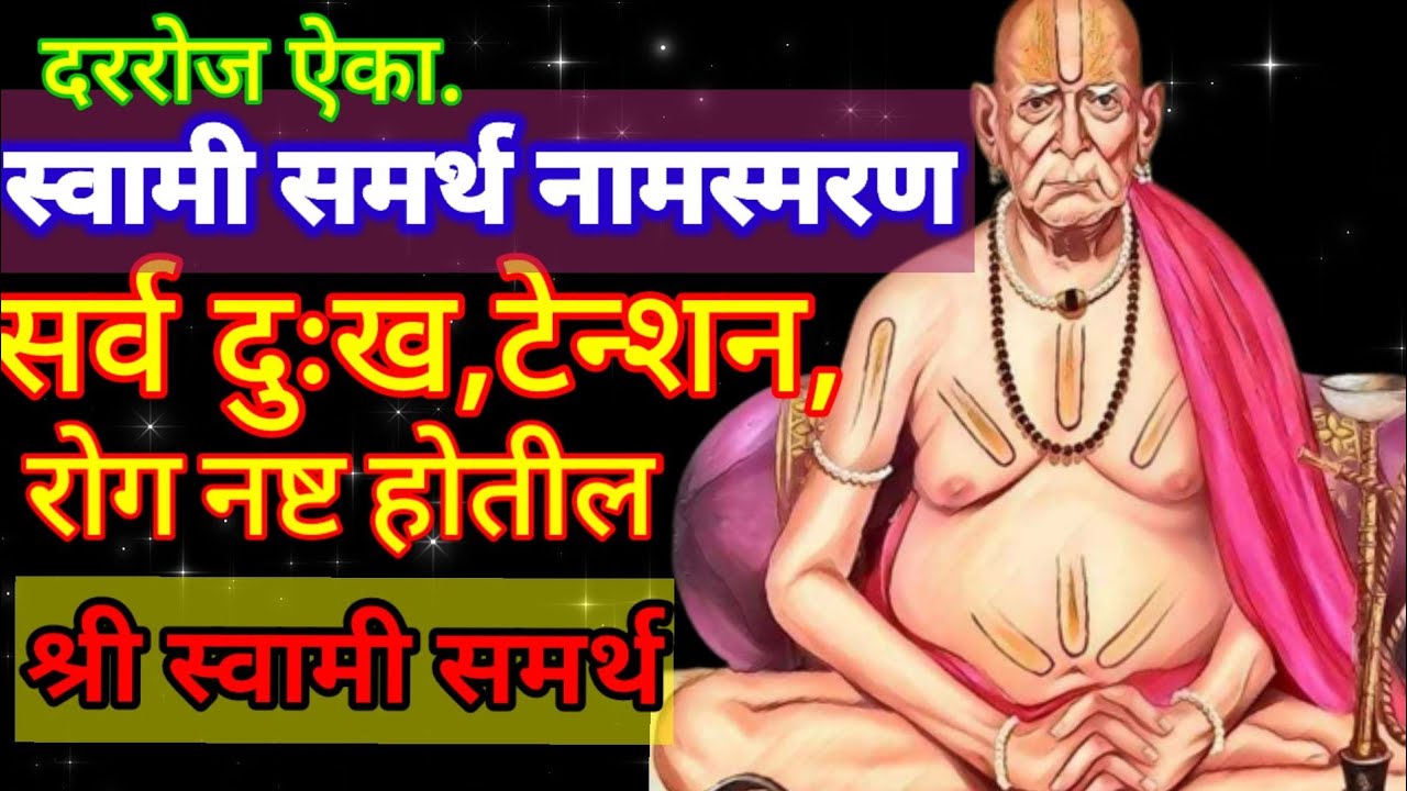 श्री स्वामी समर्थ नामस्मरण सर्व दुःख,टेन्शन,रोग नष्ट होतील| Swami samartha Namsmaran| Tapasvi kaka