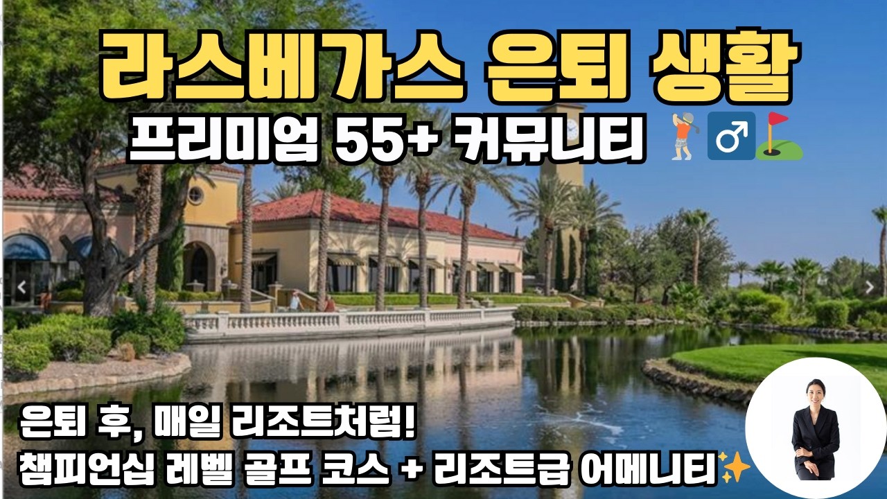이런 곳에서 은퇴하세요｜라스베가스 55+ 골프 커뮤니티⛳️ | 리조트급 어메니티 시설!