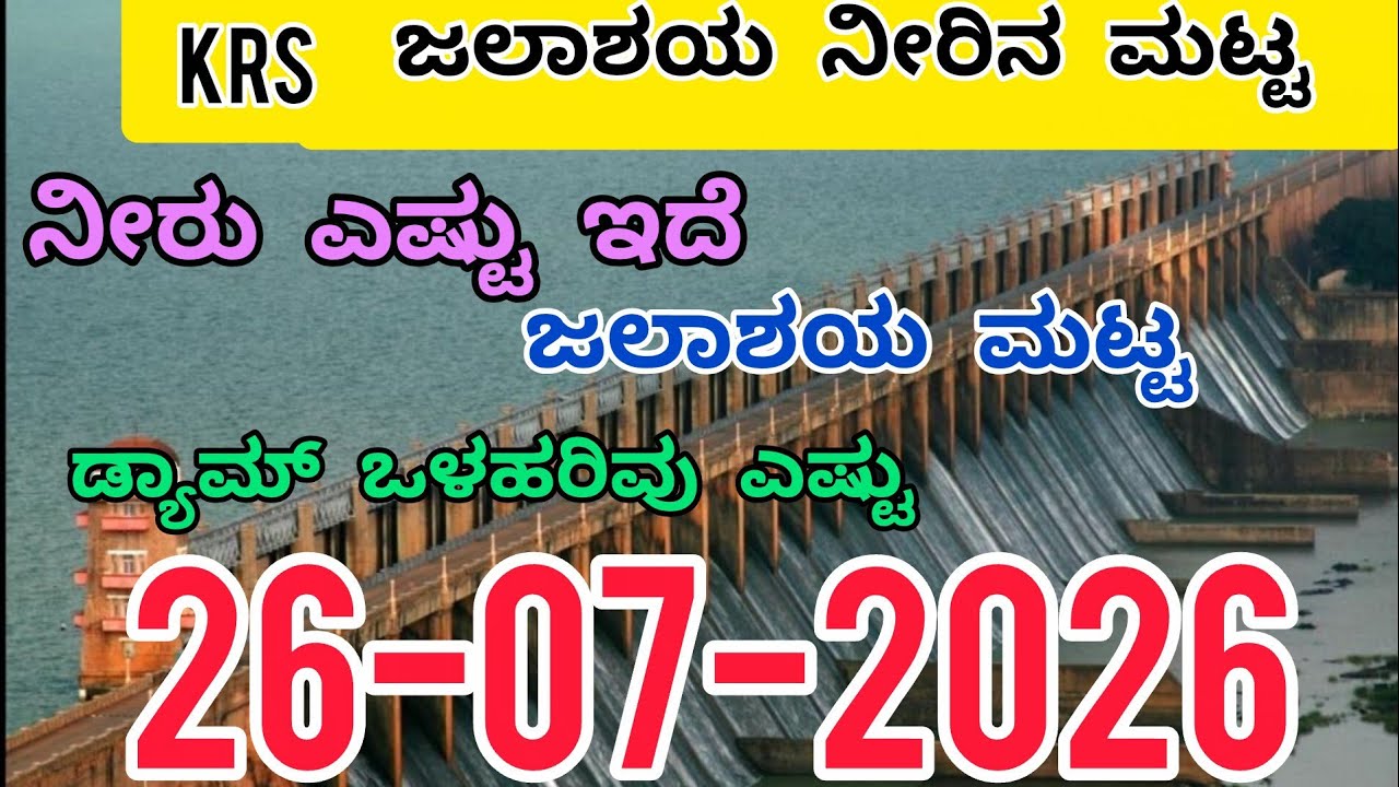 KRS ಡ್ಯಾಮ್ ಲೈವ್ ನೀರಿನ ಮಟ್ಟ  | 26-07-2026 | KRS Water Level Today #krsdam #dam #krsdamwater 
